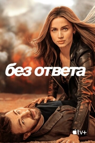 Без ответа () смотреть онлайн