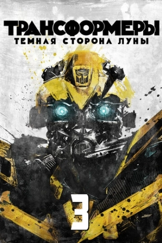 Трансформеры 3: Тёмная сторона Луны () смотреть онлайн