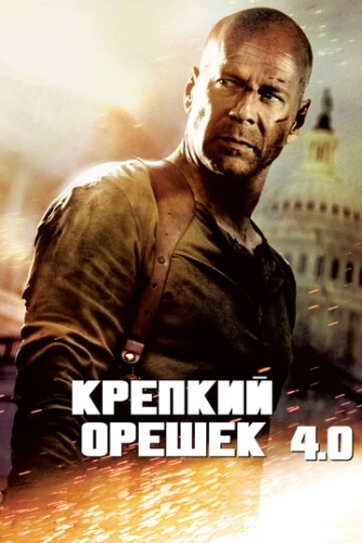 Крепкий орешек 4.0 () смотреть онлайн