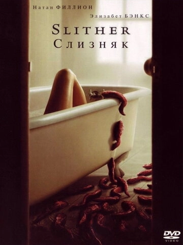 Слизняк (2006)