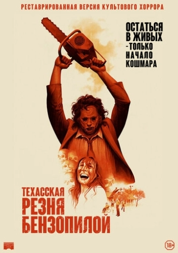 Техасская резня бензопилой (1974)