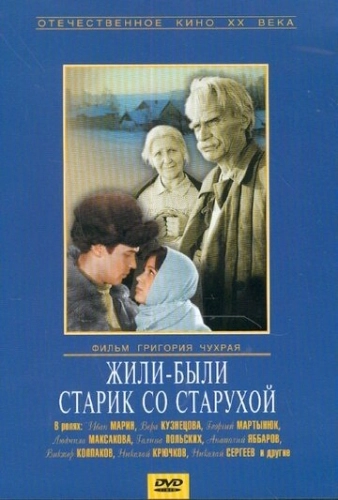 Жили-были старик со старухой (1964)