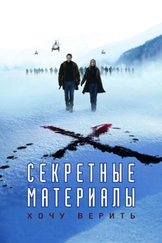 Секретные материалы: Хочу верить () смотреть онлайн