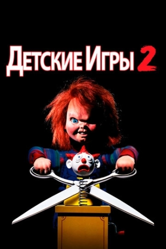 Детские игры 2 () смотреть онлайн