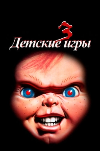 Детские игры 3 () смотреть онлайн