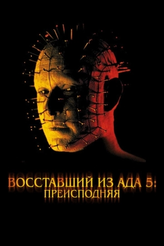 Восставший из ада 5: Преисподняя (2000)