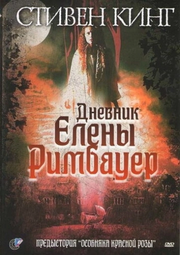 Дневник Елены Римбауер () смотреть онлайн