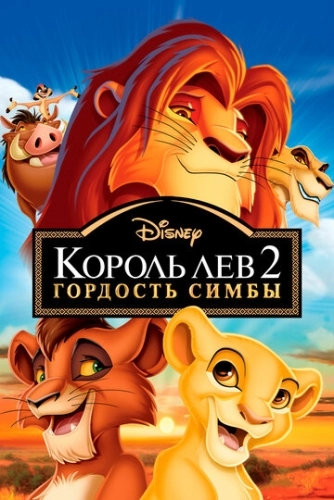 Король Лев 2: Гордость Симбы () смотреть онлайн