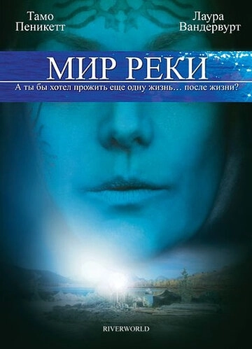 Мир реки () смотреть онлайн