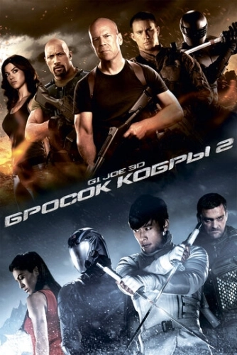 G.I. Joe: Бросок кобры 2 () смотреть онлайн