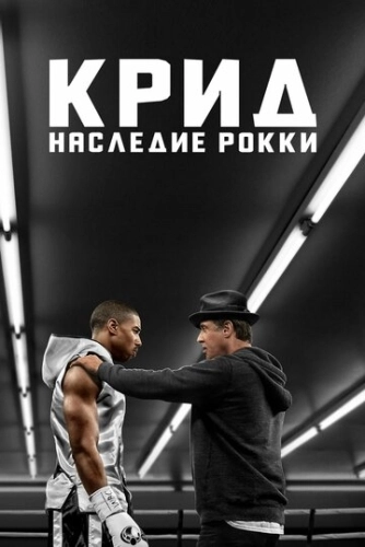 Крид: Наследие Рокки () смотреть онлайн