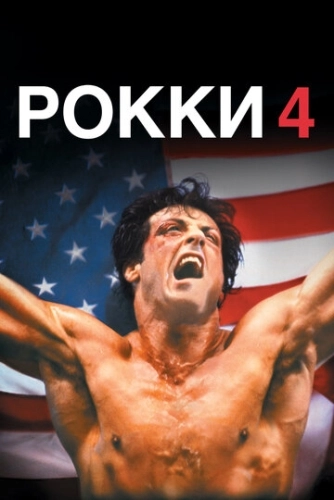 Рокки 4 () смотреть онлайн