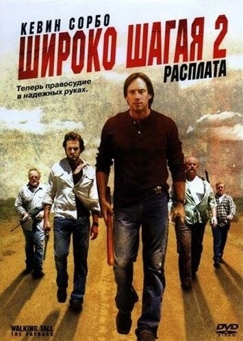 Широко шагая 2: Расплата () смотреть онлайн