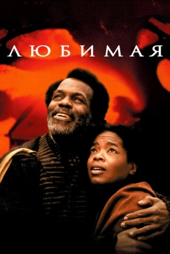 Любимая (1998)