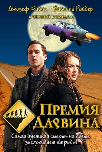 Премия Дарвина () смотреть онлайн