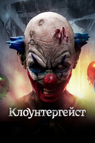 Клоунтергейст (2017)