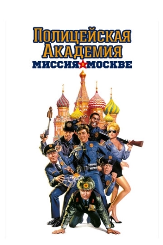 Полицейская академия 7: Миссия в Москве (1994)