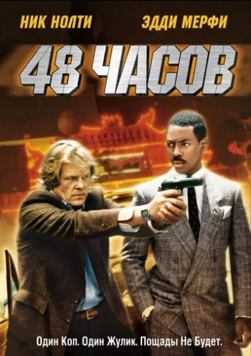 48 часов () смотреть онлайн