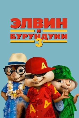 Элвин и бурундуки 3 () смотреть онлайн