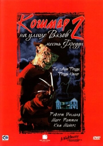 Кошмар на улице Вязов 2: Месть Фредди () смотреть онлайн