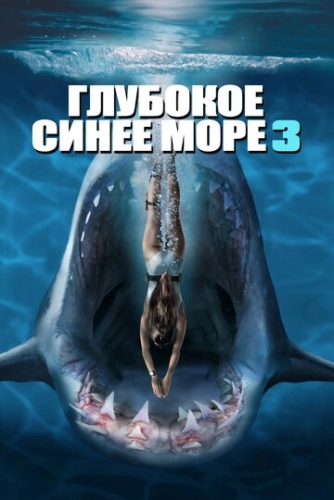 Глубокое синее море 3 () смотреть онлайн