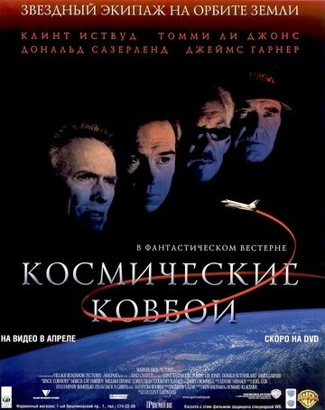 Космические ковбои () смотреть онлайн