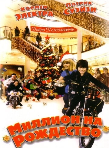 Миллион на Рождество (2006)