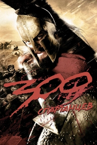 300 спартанцев () смотреть онлайн