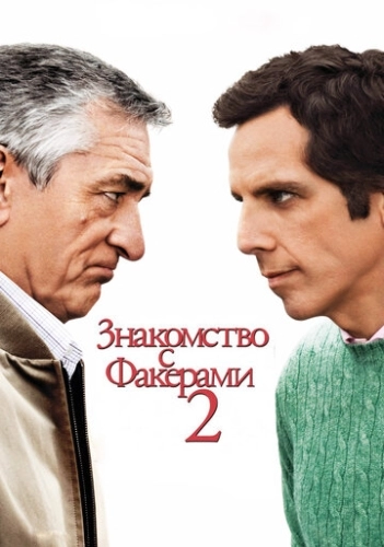 Знакомство с Факерами 2 () смотреть онлайн