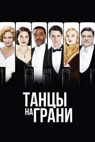 Танцы на грани (2013)