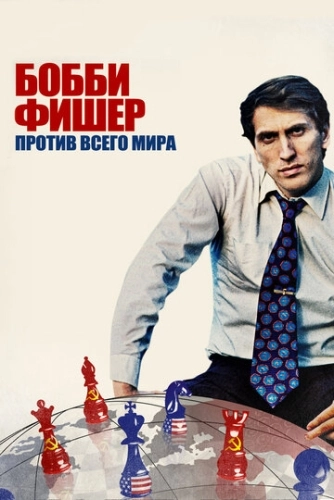 Бобби Фишер против всего мира (2011)