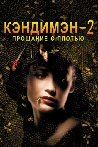 Кэндимэн 2: Прощание с плотью () смотреть онлайн