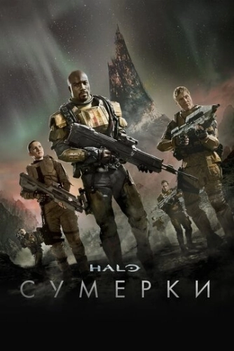 Halo: Сумерки () смотреть онлайн