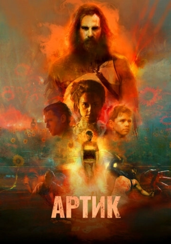 Артик (2019)