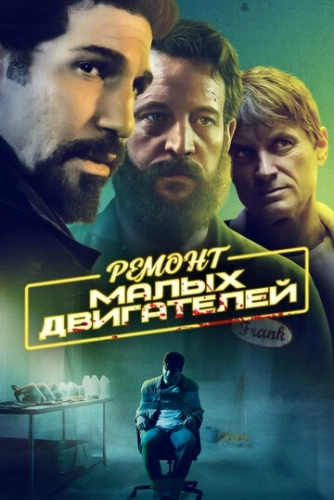 Ремонт малых двигателей () смотреть онлайн