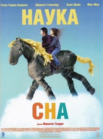 Наука сна (2006)