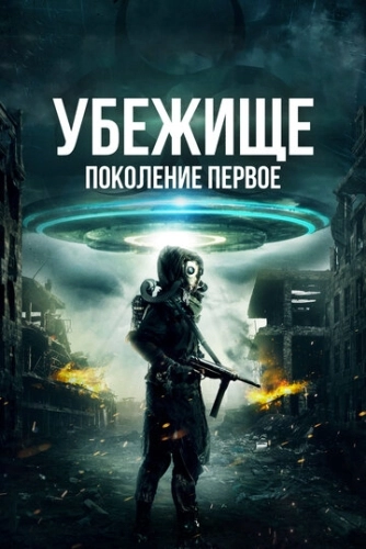 Убежище: Поколение первое (2018)