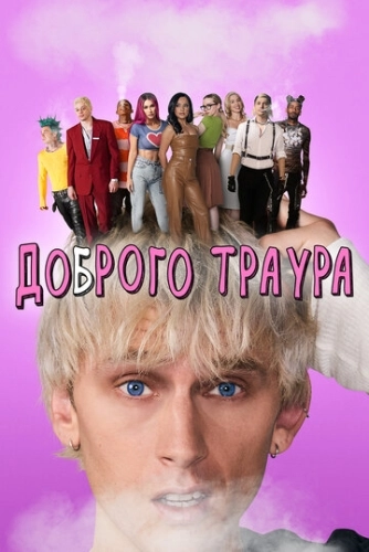 Доброго траура (2022)