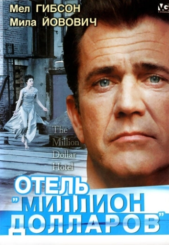 Отель «Миллион долларов» () смотреть онлайн