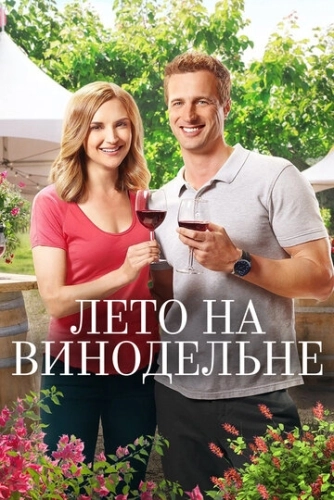 Лето на винодельне (2017)