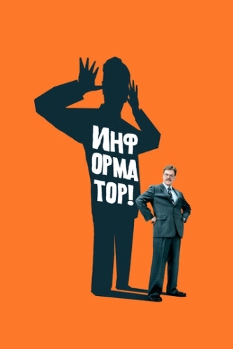 Информатор! (2009)