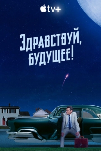 Здравствуй, будущее! () смотреть онлайн