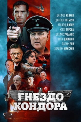 Гнездо кондора (2023)