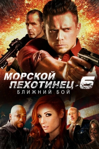 Морской Пехотинец 6: Ближний Бой () смотреть онлайн