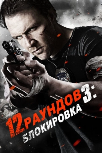 12 раундов 3: Блокировка () смотреть онлайн