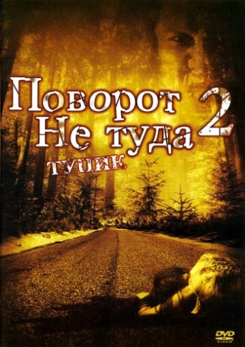 Поворот не туда 2: Тупик () смотреть онлайн