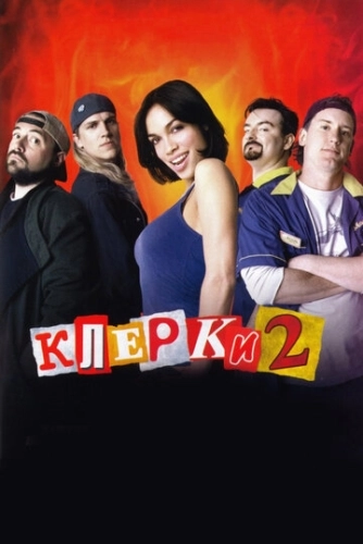 Клерки 2 () смотреть онлайн