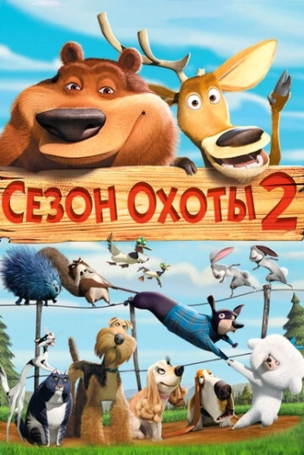 Сезон охоты 2 () смотреть онлайн