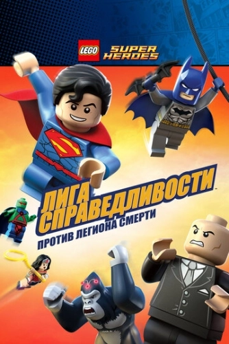 LEGO Супергерои DC Comics - Лига Справедливости: Атака Легиона Гибели () смотреть онлайн