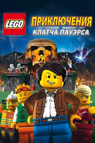 Lego: Приключения Клатча Пауэрса () смотреть онлайн